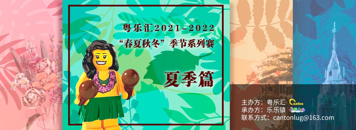 【粤乐汇】2021-2022“春夏秋冬”季节 系列赛（夏季篇）