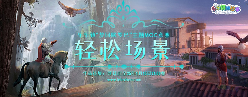 乐乐镇2024轻松场景MOC比赛