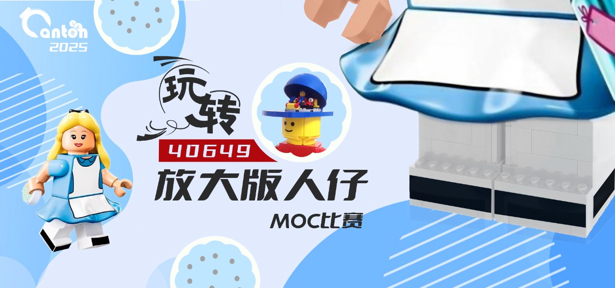 粤乐汇2025年玩转40649放大版人仔MOC比赛