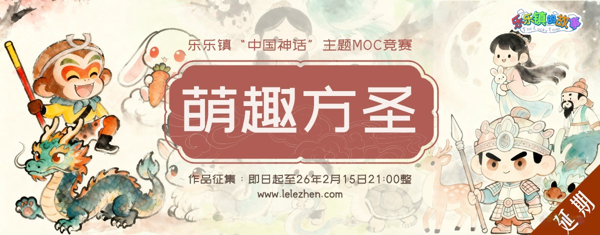乐乐镇2025萌趣方圣MOC比赛